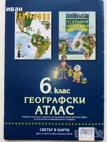 Географски Атлас за 6клас. - 2015г. Издателство "Атласи", снимка 6 - Учебници, учебни тетрадки - 39327861