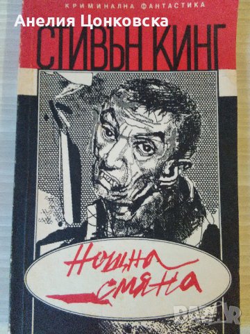 "Нощна смяна" Стивън Кинг, снимка 1