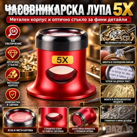 Часовникарска лупа 5X с метален корпус и стъклена леща
