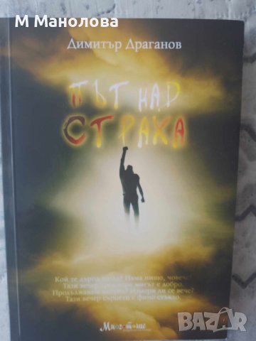 Книга "Път над страха", автор Димитър Драганов, поезия