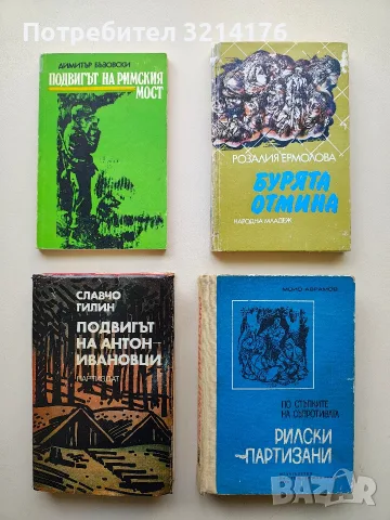 Подвигът на Антон-ивановци - Славчо Гилин