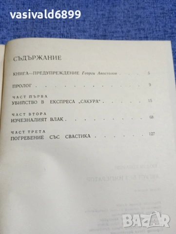 Кюдзо Кобаяши - Август без император , снимка 6 - Художествена литература - 54257142