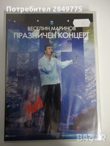 ДВД Веселин Маринов/Празничен концерт, снимка 1 - DVD дискове - 30844544