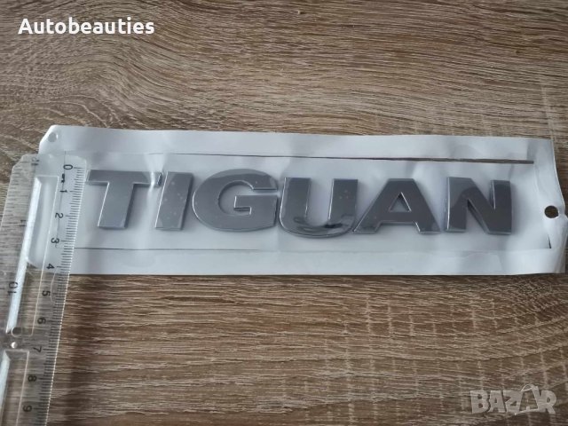 Volkswagen Tiguan Фолксваген Тигуан сребриста емблема надпис, снимка 3 - Аксесоари и консумативи - 42811182