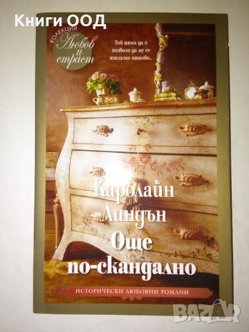 Още по-скандално - Каролайн Линдън, снимка 1