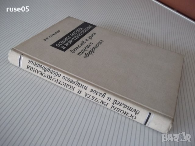 Книга "Основы разчета и консруир.дет.и ...-В.Соколов"-424стр, снимка 13 - Специализирана литература - 37969162