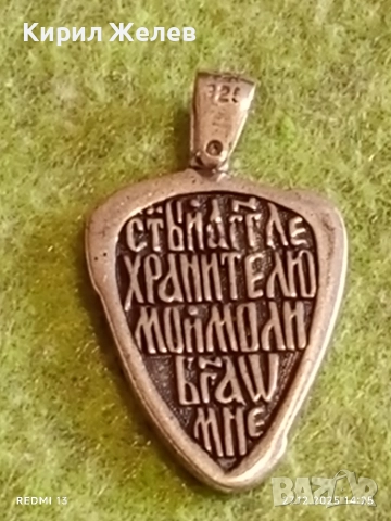 Сребърен медальон за закрила Свети Архангел Михаил с молитва 44406, снимка 9 - Колиета, медальони, синджири - 52911940