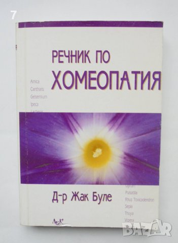 Книга Речник по хомеопатия - Жак Буле 2000 г.