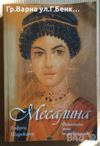 Месалина  Алфред Широкауер 12лв