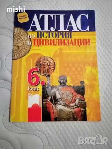 Просвета нов атлас по история за 6. клас, снимка 1 - Учебници, учебни тетрадки - 34093760