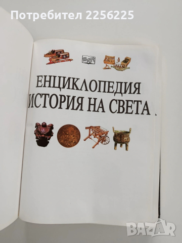 Енциклопедия - История на света, снимка 6 - Енциклопедии, справочници - 53936381