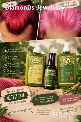 ПРОМО Комплект за растеж на косата Bio Rehab
