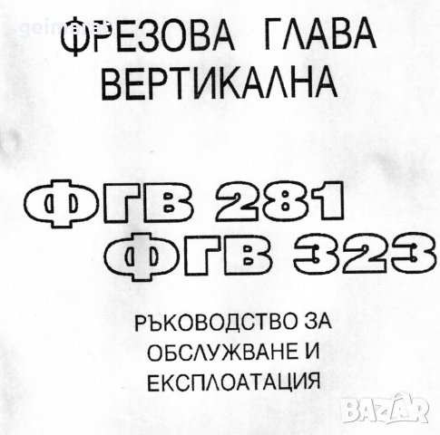 📀Фреза ФУ 401 ФГВ 281/323  Обслужване Експлоатация Поддържане на📀 диск CD 📀, снимка 11 - Специализирана литература - 37233242