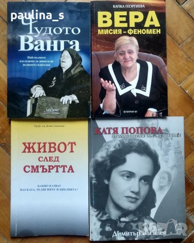 Книги / парапсихология и научна мистерия / Ванга, Вера Кочовска 