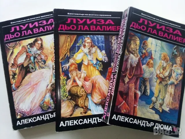 Луиза дьо Ла Валиер том 1,2 и 3 - Александър Дюма - 1991г.