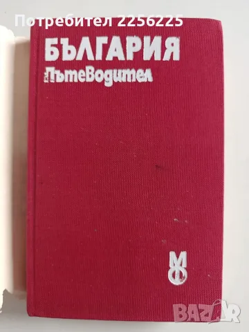 България - Пътеводите, снимка 2 - Пътеводители, карти и атласи - 56272152