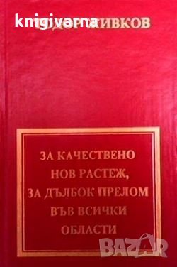 За качествено нов растеж, за дълбок прелом във всички области Тодор Живков