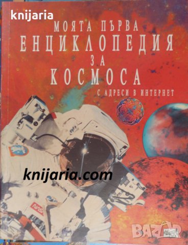 Моята първа енциклопедия за космоса, снимка 1 - Енциклопедии, справочници - 30575595