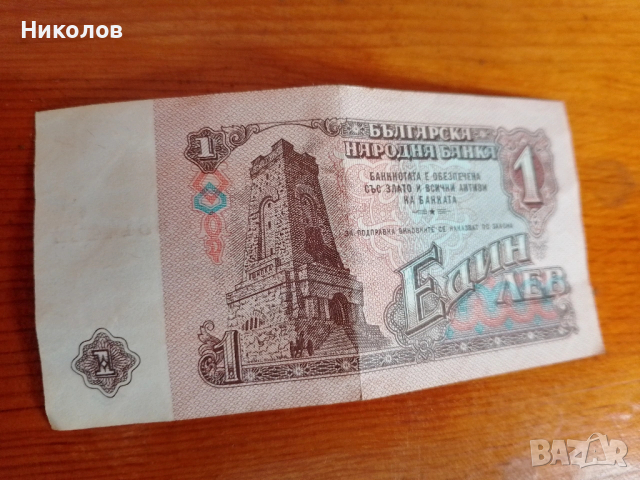 1лев "1974г." "4€"!+Подарък 1965г., снимка 3 - Нумизматика и бонистика - 54017528