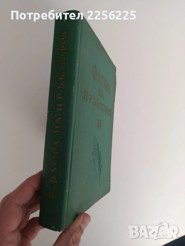 Флора на Н Р България ( том 3 ), снимка 3 - Специализирана литература - 53113412