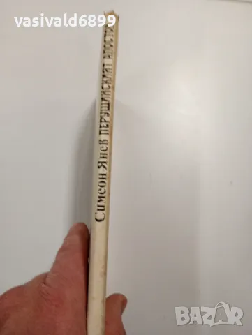 Симеон Янев - Перущинският апостол , снимка 2 - Българска литература - 48472196