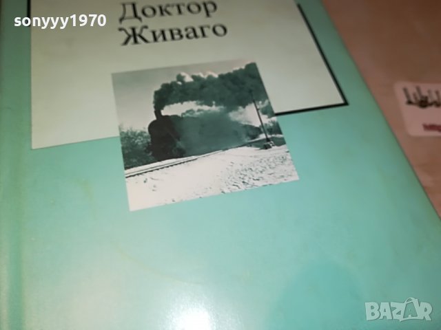 БОРИС ПАСТЕРНАК-ДОКТОР ЖИВАГО-КНИГА 1601231746, снимка 4 - Други - 39327476