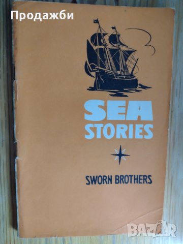 Книга на английски и руски език "Sea Stories: Sworn Brothers"