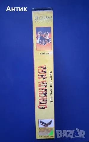 Видеокасета VHS Опасната Зона / Екшън, снимка 4 - Други жанрове - 56244170