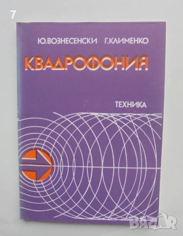 Книга Квадрофония - Ю. Вознесенски, Г. Клименко 1981 г., снимка 1 - Специализирана литература - 40847189