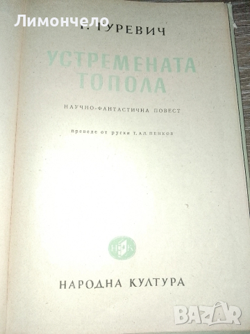 Устремената топола 1951 г. Г. Гуревич, снимка 4 - Художествена литература - 52146695