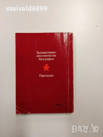 Иван Вандов - И писна сова в мрачината , снимка 3 - Българска литература - 49008582
