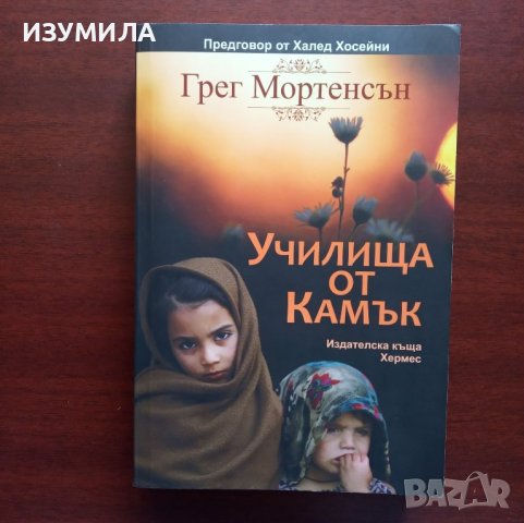 "Училища от камък " - Грег Мортенсън 