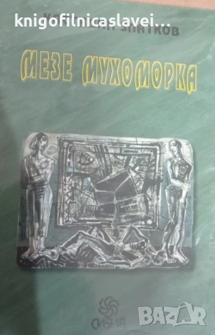 Костадин Златков - Мезе мухоморка (2000)