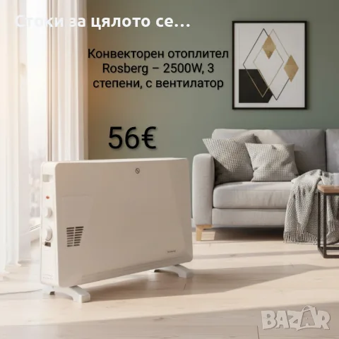 Конвекторен отоплител Rosberg – 2500W, 3 степени, с вентилатор