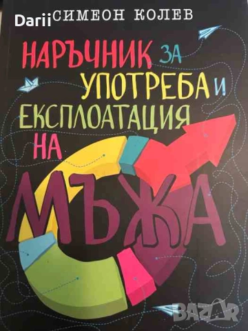 Наръчник за употреба и експлоатация на мъжа. Част 1- Симеон Колев