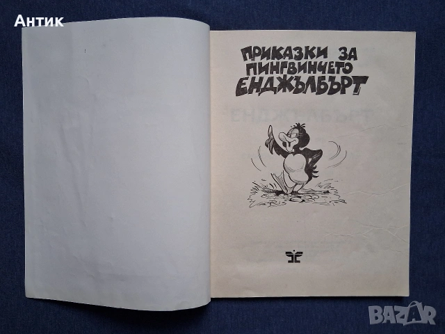Стара Книжка Приказки за Пингвинчето Енджълбърт 1992 год., снимка 2 - Колекции - 53220598