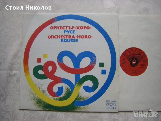 ВНА 10220 - Оркестър Хоро - гр. Русе, снимка 2 - Грамофонни плочи - 31850271