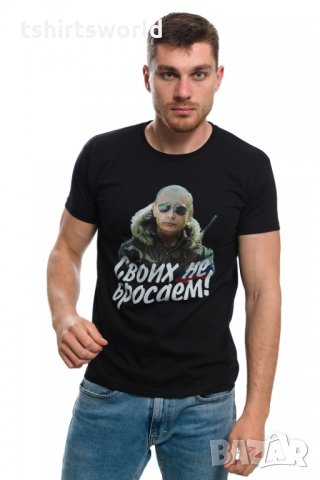 Нова мъжка тениска с дигитален печат Владимир Путин, Своих не бросаем!, снимка 3 - Тениски - 29050662