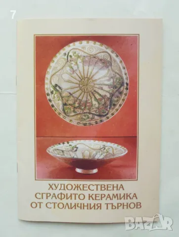 Книга Художествена сграфито керамика от Столичния Търнов - Йордан Алексиев 2003 г., снимка 1