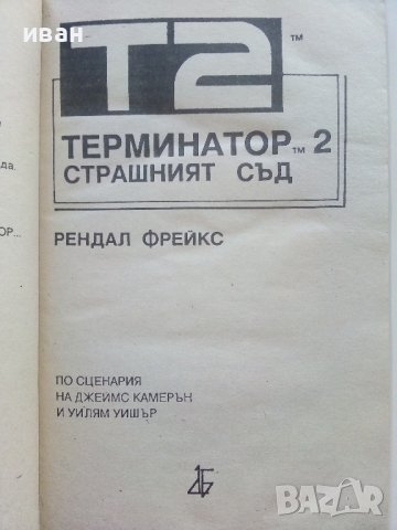 Терминатор 2 - Страшният съд - Рендал Фрейкс - 1991г., снимка 2 - Художествена литература - 39535972