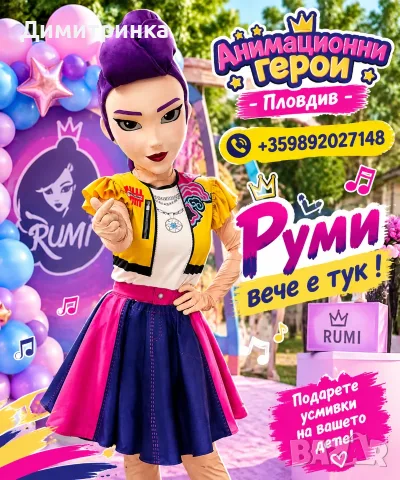 РУМИ ОТ KPOP DEMON HUNTERS –