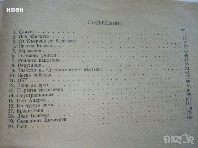 Исторически разкази и очерки - А.Каралийчев - 1954 г., снимка 5 - Антикварни и старинни предмети - 29872150
