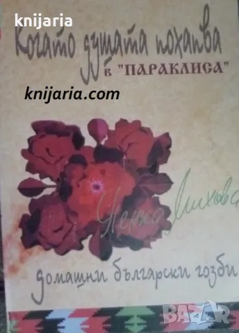 Когато душата похапва в Параклиса: Домашни български гозби