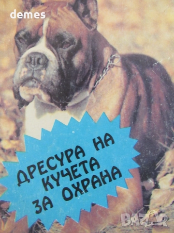 Донка Димитрова-"Дресура на кучета за охрана", снимка 3 - Специализирана литература - 55730513