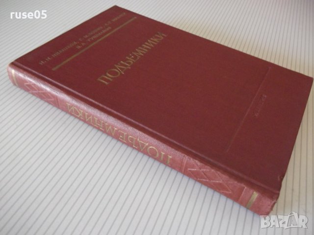 Книга "Подъемники - И. И. Ивашков" - 312 стр., снимка 12 - Специализирана литература - 37890011
