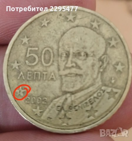 Гръцка монета 50 Cent с буква "F"