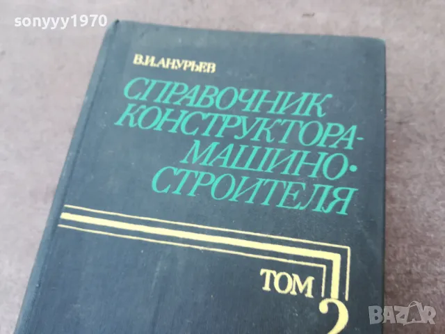 СПРАВОЧНИК КОНСТРУКТОРА 1301250847, снимка 6 - Специализирана литература - 48658904