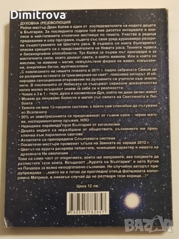 Аурата на България - Деян Колев, снимка 2 - Езотерика - 52042977