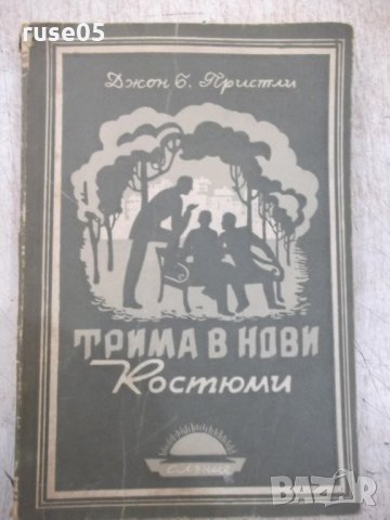 Книга "Трима в нови костюми - Джон Б. Пристли" - 180 стр.