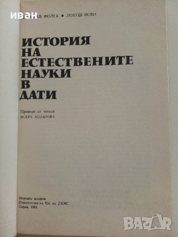 История на естествените науки в дати - Я.Фолта,Л.Нови - 1984г., снимка 2 - Енциклопедии, справочници - 37509554